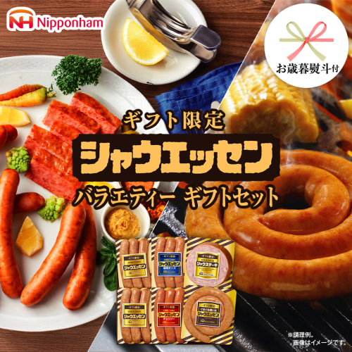 【 お歳暮 熨斗付 】 日本ハム シャウエッセン バラエティ ギフトセット ギフト限定 肉 お肉 豚肉 にく あらびき ソーセージ 日ハム ハム チョリソー ステーキ 贈答 ギフト 詰め合わせ お中元 中元 お歳暮 歳暮 [AA101ci] 2309733 - 茨城県筑西市