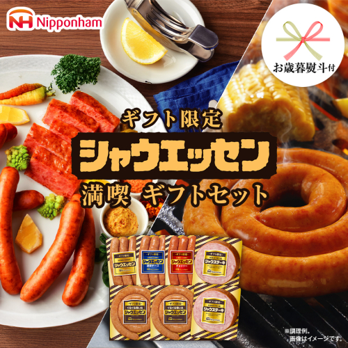 【 お歳暮 熨斗付 】 日本ハム シャウエッセン 満喫 ギフトセット ギフト限定 肉 お肉 豚肉 にく あらびき ソーセージ 日ハム ハム チョリソー ステーキ 贈答 ギフト 詰め合わせ [AA100ci] 2309734 - 茨城県筑西市