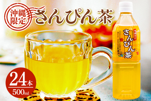 琉球ビバレッジ さんぴん茶角ボトル 500ml×24本 2309736 - 沖縄県うるま市