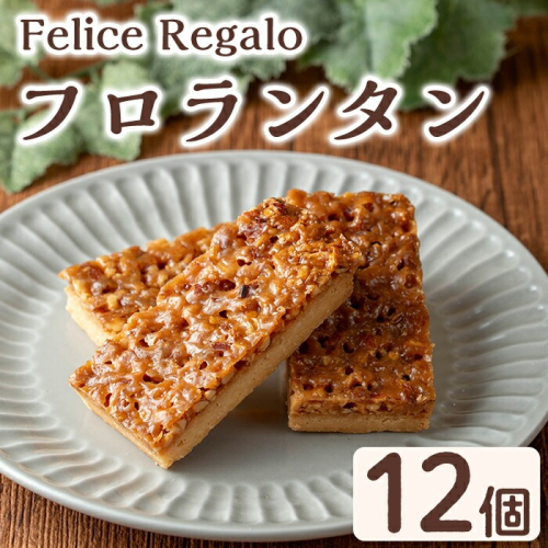 【0114107a】焼き菓子 フロランタン(12個) お菓子 焼菓子 スイーツ 洋菓子 おやつ アーモンド キャラメル バター 【Felice Regalo】 2309737 - 鹿児島県東串良町