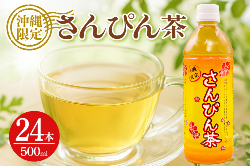 琉球ビバレッジ さんぴん茶 ペットボトル 500ml×24本 2309738 - 沖縄県うるま市