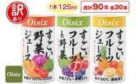 [訳あり] Oisix すごいシリーズ 3種セット 計90本 (125ml×30本×3種)｜オイシックス 野菜 ミックス 無塩 香料無添加 紙パック カートカン [0545]