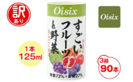 [訳あり] Oisix すごいフルーツと野菜ジュース (125ml×90本)｜オイシックス 野菜 ミックス 無塩 香料無添加 紙パック カートカン [0544]
