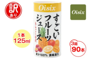 [訳あり] Oisix すごいフルーツジュース 3ケース (125ml×90本)｜オイシックス フルーツ ミックス 無塩 香料無添加 紙パック カートカン [0540]