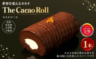 世界を変えるカカオ The Cacao Roll （１本） カカオ ロールケーキ ケーキ チョコ チョコレート チョコケーキ スイーツ グルメ デザート ギフト お取り寄せ お祝い 人気 おすすめ 冷凍