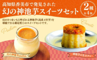 高知県香美市で発見された幻の神池芋スイーツセット 【プヂン4個＆生カヌレ4個】 （計8個） プリン カヌレ スイーツ さつまいも 芋 グルメ デザート セット 詰め合わせ ギフト お取り寄せ お祝い 人気 おすすめ 冷凍