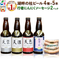 湖畔の杜ビール20本(4種×各5本)と行者にんにくソーセージ8本(4本入×2パック)セット 地ビール クラフトビール