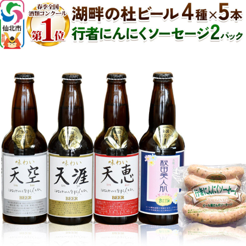 湖畔の杜ビール20本(4種×各5本)と行者にんにくソーセージ8本(4本入×2パック)セット 地ビール クラフトビール 2309804 - 秋田県仙北市