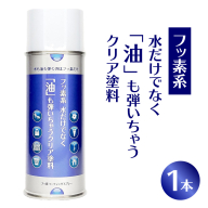 【フッ素コーティングスプレー】フッ素系 水だけでなく「油」も弾いちゃうクリア塗料（1本） （撥水・撥油・防錆・防汚スプレー）［192N01］