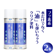 【フッ素コーティングスプレー】フッ素系 水だけでなく「油」も弾いちゃうクリア塗料（2本） （撥水・撥油・防錆・防汚スプレー）［192N02］