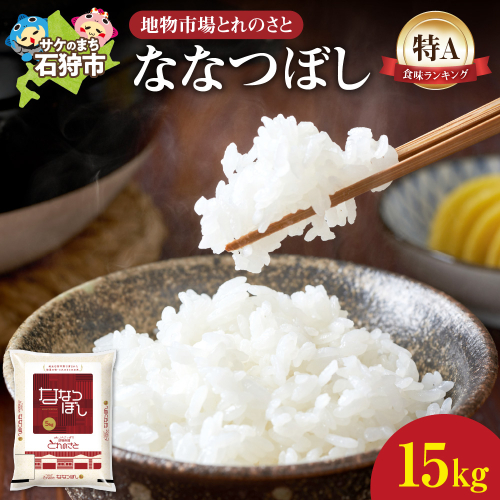 地物市場とれのさと ななつぼし 15kg（5kg×3） 2309807 - 北海道石狩市