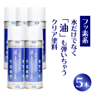 【フッ素コーティングスプレー】フッ素系 水だけでなく「油」も弾いちゃうクリア塗料（5本） （撥水・撥油・防錆・防汚スプレー）［192N03］