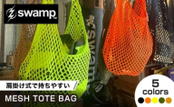 【サンドベーシュ】【5色展開オリジナルトートバッグ】MESH TOTE 鞄 バッグ キャンプ 人気 アウトドア 旅行 フェス 登山 ソロキャンプ 選べる 島根県雲南市/swamp™︎ [AIDX013-5]