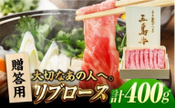 五島牛リブロースうす切り400g（木箱入り・贈答用） 五島市/ごとう農業協同組合 牛肉 ニク 高級肉 牛 冷凍 [PAF035]