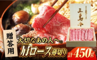 五島牛肩ロースうす切り450g（木箱入り・贈答用） 五島市/ごとう農業協同組合 牛肉 肉 牛 冷凍 高級 肩ロース [PAF036]