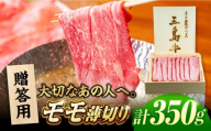 五島牛モモうす切り350g（木箱入り・贈答用）五島市/ごとう農業協同組合 牛肉 ニク 高級肉 牛 冷凍 [PAF037]