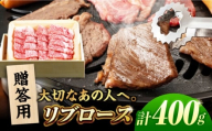五島牛リブロース焼肉400g（木箱入り・贈答用） 五島市/ごとう農業協同組合 牛肉 ニク 高級肉 牛 冷凍 [PAF038]