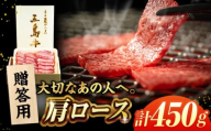 五島牛肩ロース焼肉450g（木箱入り・贈答用） 五島市/ごとう農業協同組合 牛肉 肉 牛 冷凍 高級 肩ロース [PAF039]