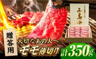 五島牛モモ焼肉350g（木箱入り・贈答用）五島市/ごとう農業協同組合 牛肉 ニク 高級肉 牛 冷凍 [PAF040]