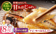 【6回定期便】【M】一夜干し みりん干し（アジ/サバ）計8尾分 五島市/愛情食彩 [PCH023]