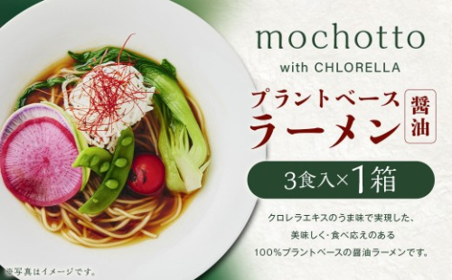 mochotto with CHLORELLA プラントベース ラーメン 醤油 3食入り 計375g ／ 拉麺 麺 醤油ラーメン しょうゆラーメン しょうゆ 即席 インスタント 植物由来 植物性 クロレラ 福岡県 筑後市 2309949 - 福岡県筑後市