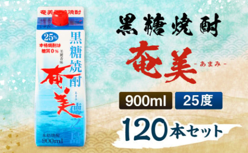 【鹿児島徳之島】黒糖焼酎 奄美 900mlパック×120本セット 計108L 25度 焼酎 お酒 紙パック 231002 - 鹿児島県天城町