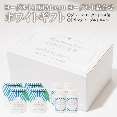 【宮城蔵王】ヨーグルト工房Atreyu ヨーグルト詰め合わせ「ホワイトギフト」【04301-0947】 2310376 - 宮城県蔵王町