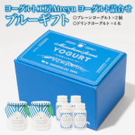 【宮城蔵王】ヨーグルト工房Atreyu ヨーグルト詰め合わせ「ブルーギフト」 【04301-0948】