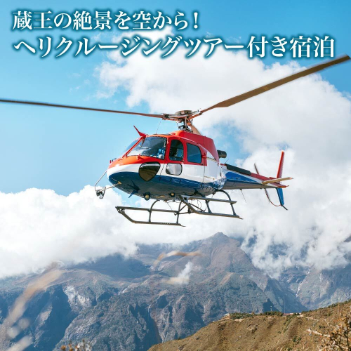 蔵王の絶景を空から！ヘリクルージングツアー付き宿泊　【04301-0943】 2310392 - 宮城県蔵王町