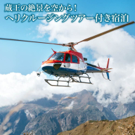 蔵王の絶景を空から！ヘリクルージングツアー付き宿泊　【04301-0943】