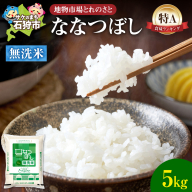 地物市場とれのさと ななつぼし無洗米 5kg
