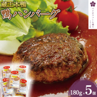蔵王本鴨 鴨ハンバーグ180g×5個（計900g）　【04301-0880】