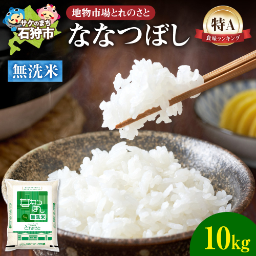 地物市場とれのさと ななつぼし無洗米 10kg 2310453 - 北海道石狩市