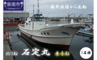 【泉南・樽井漁港】釣り船 石定丸 乗合船 1名様【048D-001】