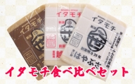 No.088 ロングセラーのイタモチ食べ比ベセット ／ お餅 板餅 玄米餅 真空パック 新潟県 特産品
