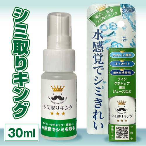 シミ取りキング30ml（マツクラ産業）［193V01］ 2311584 - 愛知県小牧市