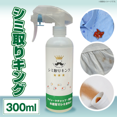 シミ取りキング300ml（マツクラ産業）［193V02］ 2311594 - 愛知県小牧市
