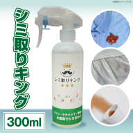 シミ取りキング300ml（マツクラ産業）［193V02］