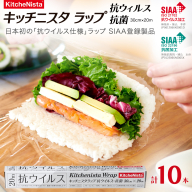 日本初の「抗ウイルス仕様ラップ」 SIAA登録製品 キッチニスタラップ 抗ウイルス・抗菌 30cm×20m 10本  ラップ 食品ラップ キッチン 台所用品 日用品 抗ウイルス 抗菌 キッチニスタ 消耗品 キッチン用品 [DO012ci]