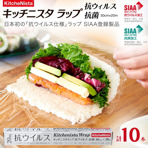日本初の「抗ウイルス仕様ラップ」 SIAA登録製品 キッチニスタラップ 抗ウイルス・抗菌 30cm×20m 10本  ラップ 食品ラップ キッチン 台所用品 日用品 抗ウイルス 抗菌 キッチニスタ 消耗品 キッチン用品 [DO012ci] 2311635 - 茨城県筑西市