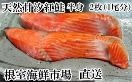 【ふるさと納税】A-11073 天然甘汐紅鮭(半身)1尾分