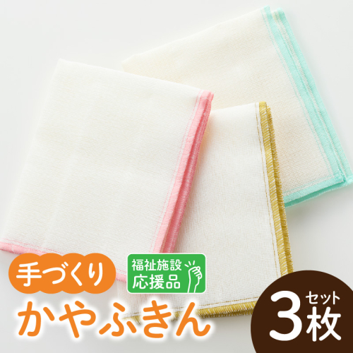 ★福祉施設応援品★ かやふきん ３枚セット［194K02］ 2312065 - 愛知県小牧市