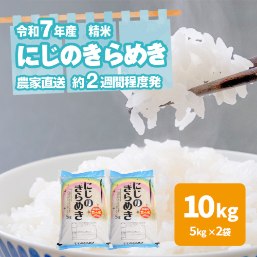 令和7年産 茨城県産 にじのきらめき 10kg 白米 米 こめ コメ 農家 直送 こだわり お米 おこめ 茨城 [BG016ya] 2312066 - 茨城県八千代町