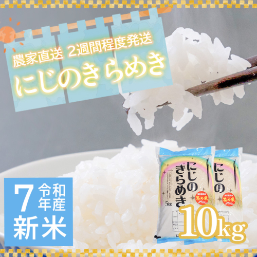 令和7年産 茨城県産 新米 にじのきらめき 10kg 白米 米 こめ コメ 農家 直送 こだわり お米 おこめ 茨城 [BG016ya] 2312066 - 茨城県八千代町