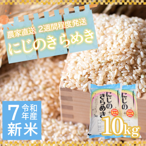 令和7年産 茨城県産 新米 にじのきらめき 10kg 玄米 米 こめ コメ 農家 直送 こだわり お米 おこめ 茨城 [BG015ya] 2312067 - 茨城県八千代町