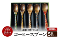 津軽塗仕掛紋 コーヒースプーン 5本セット 化粧箱入