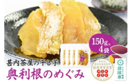 甚内茶屋の干し芋「奥利根のめぐみ」紅はるか使用 150g×4袋