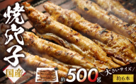 焼穴子 約500g（国産・大きいサイズ約6本）