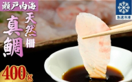 瀬戸内「天然」真鯛 お刺身用 400g 柵でお届け（急速冷凍）便利な小分け 100gパック 【鯛 マダイ タイ 鯛めし 鯛茶漬け ブロック 海鮮 魚介 即日加工 鮮度抜群 個包装 おせち 正月 正月料理】
