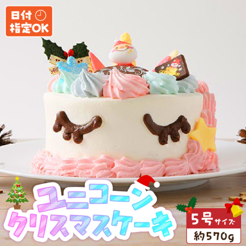 【いちごのクリスマスケーキ】日時指定可 ユニコーンのクリスマスケーキ［125L07］ 2312148 - 愛知県小牧市